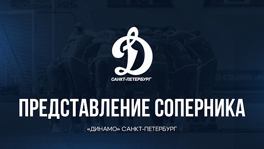 Представление соперника – «Динамо» Санкт-Петербург