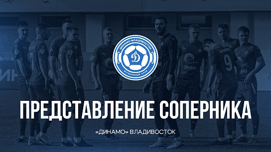 Представление соперника – «Динамо» Владивосток