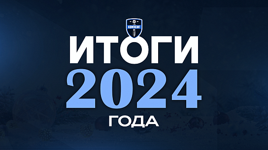 ИТОГИ 2024 ГОДА