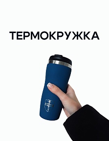 Термокружка ФК «Композит»