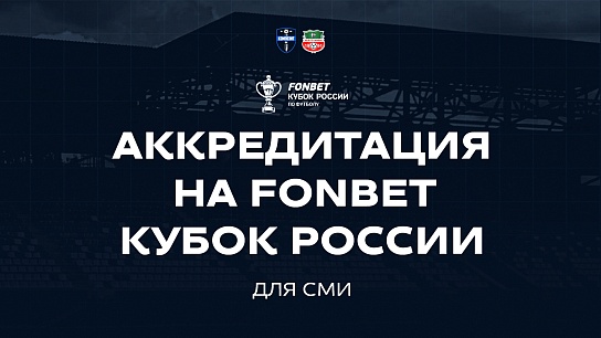 АККРЕДИТАЦИЯ СМИ НА МАТЧ «КОМПОЗИТ» – «НЕФТЕХИМИК»