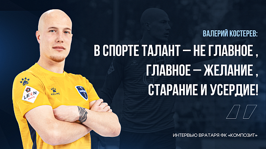 Валерий Костерев: «В спорте талант – не главное , главное – желание , старание и усердие!»